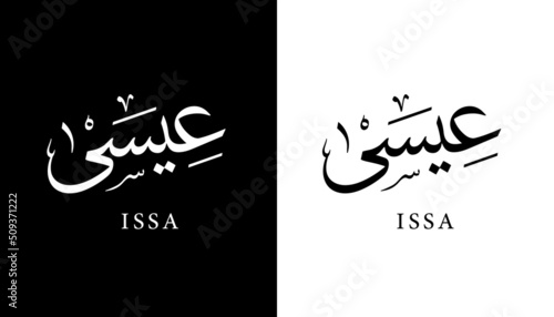 Arabic Calligraphy Name Translated "Issa" Arabic Letters Alphabet Font Lettering Islamic Logo vector illustration