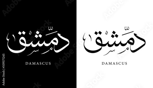 Tela Arabic Calligraphy Name Translated Damascus Arabic Letters Alphabet Font Lette