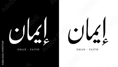 Fényképezés Arabic Calligraphy Name Translated Eman - Faith Arabic Letters Alphabet Font L