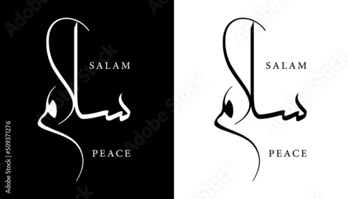 Arabic Calligraphy Name Translated "Salam - Peace" Arabic Letters Alphabet Font Lettering Islamic Logo vector illustration