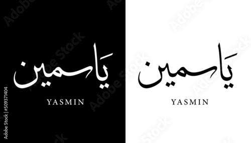 Fotografering Arabic Calligraphy Name Translated Yasmin - Jasmin Arabic Letters Alphabet Fon