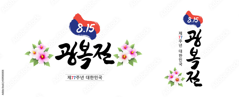 Korea Liberation Day. Calligraphy style, event, emblem design. 77 days of liberation, Korean translation.