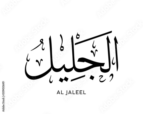 AL JALEEL- is the Name of Allah. 99 Names of Allah, Al-Asma al-Husna Arabic Islamic calligraphy art. Arabic calligraphy of the word. Vector Arabic AL JALEEL. The name of God. The Majestic