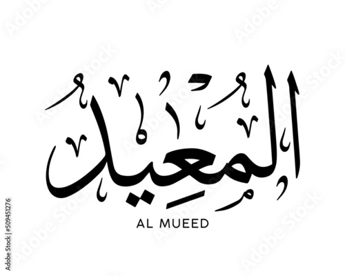 AL MUEED- is the Name of Allah. 99 Names of Allah, Al-Asma al-Husna Arabic Islamic calligraphy art. Arabic calligraphy of the word. Vector Arabic AL MUEED. The name of God. The Restorer