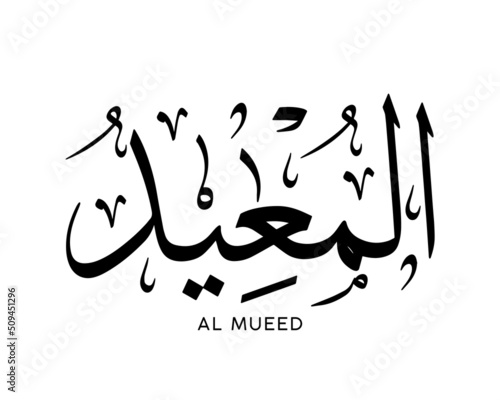 AL MUEED- is the Name of Allah. 99 Names of Allah, Al-Asma al-Husna Arabic Islamic calligraphy art. Arabic calligraphy of the word. Vector Arabic AL MUEED. The name of God. The Restorer