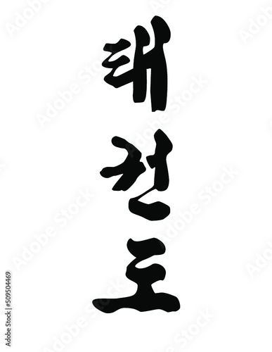 Taekwondo Written in Korean Hangul (Vertical Brush)