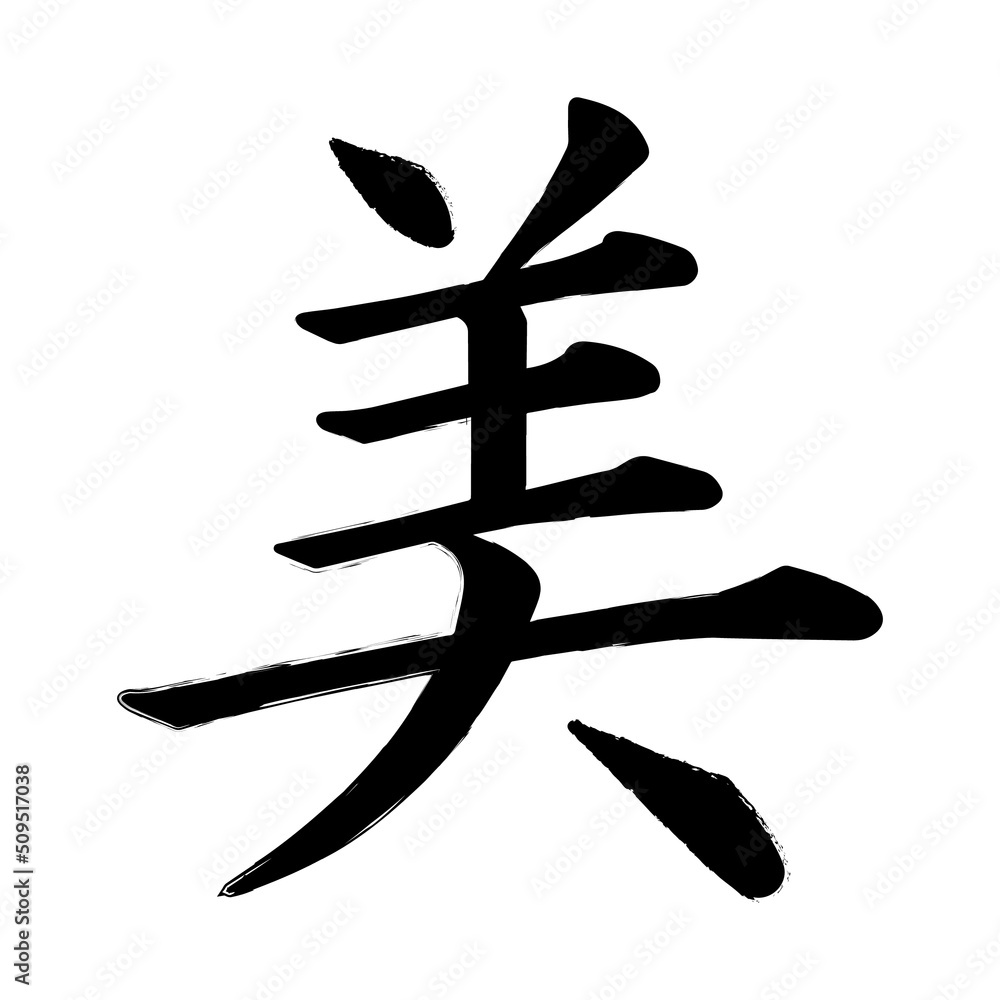 Japanese Kanji character for Beauty Japanese Kanji character for Beauty