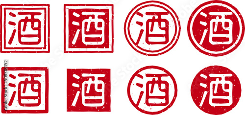 「酒」の赤文字のゴム印ベクターイラストセット