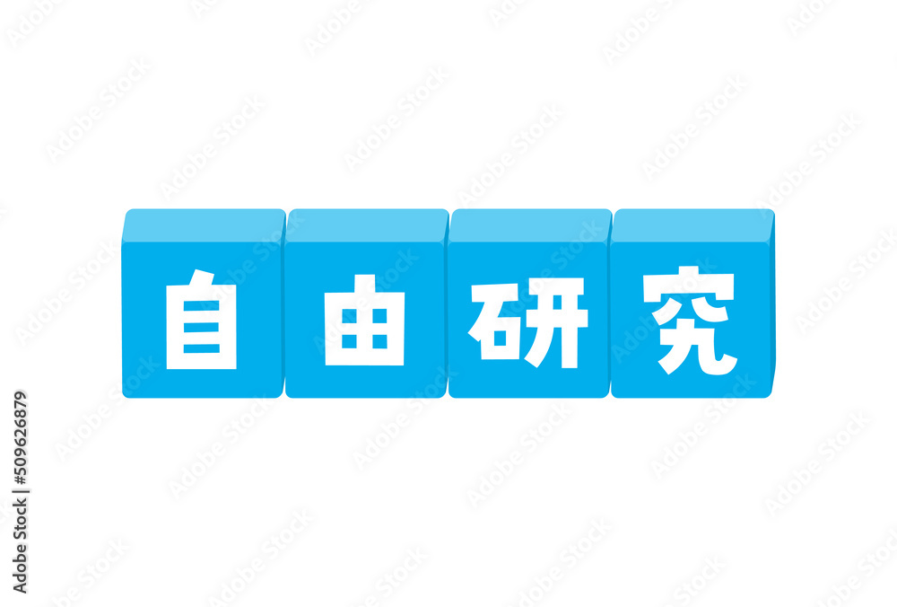 Fototapeta premium 自由研究の文字が入ったブロックのイラスト - 元気でかわいい題字･デコレーションの素材 