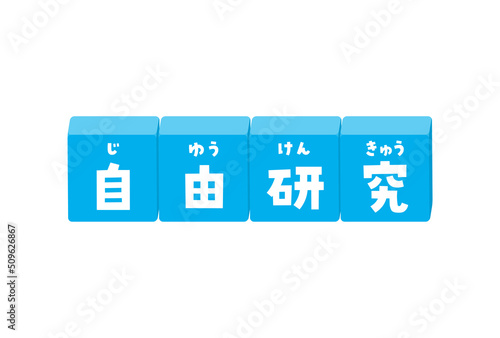 ふりがな付きの自由研究の文字が入ったブロックのイラスト - 元気でかわいい題字･デコレーションの素材
