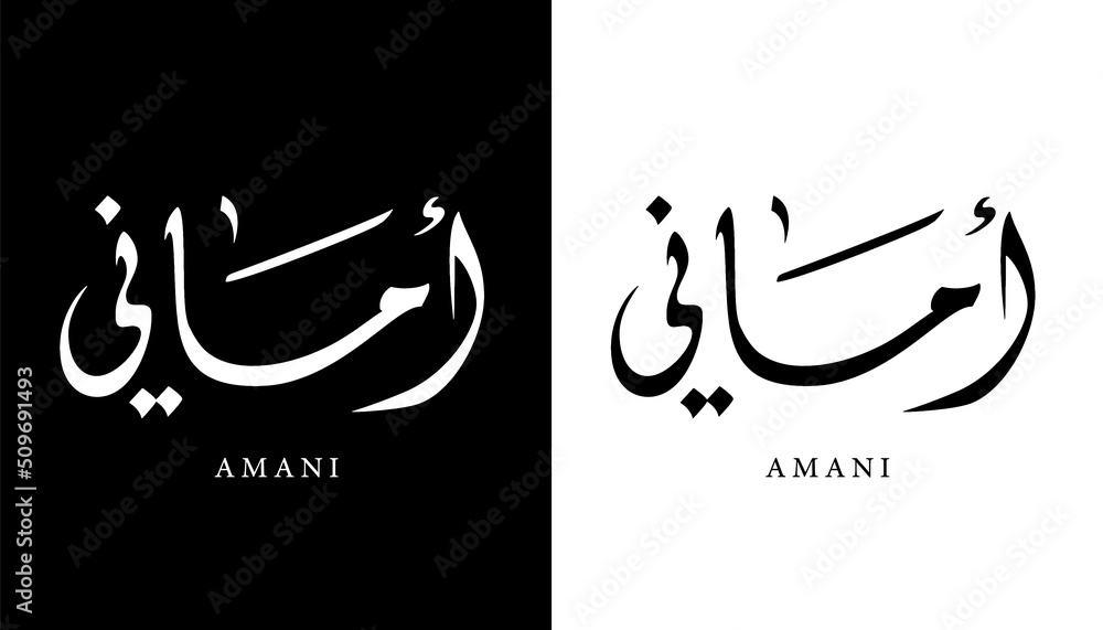 Arabic Calligraphy Name Translated (Amani) Arabic Letters Alphabet Font