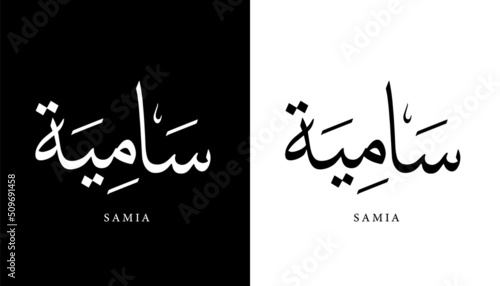 Arabic Calligraphy Name Translated (Samia) Arabic Letters Alphabet Font Lettering Islamic Logo vector illustration