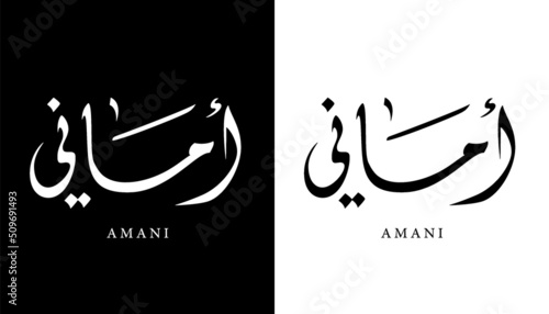 Arabic Calligraphy Name Translated (Amani) Arabic Letters Alphabet Font Lettering Islamic Logo vector illustration