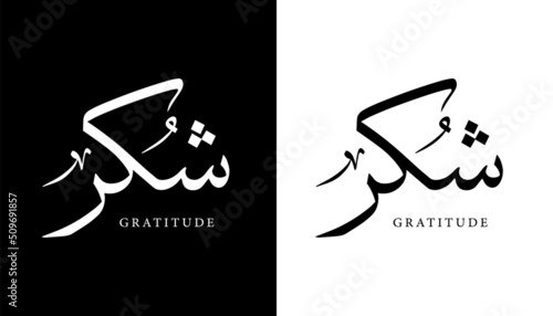 Arabic Calligraphy Name Translated (Gratitude) Arabic Letters Alphabet Font Lettering Islamic Logo vector illustration