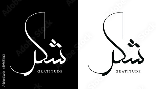 Arabic Calligraphy Name Translated (Gratitude) Arabic Letters Alphabet Font Lettering Islamic Logo vector illustration photo