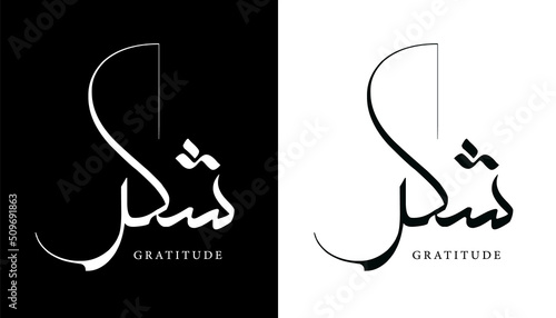 Arabic Calligraphy Name Translated (Gratitude) Arabic Letters Alphabet Font Lettering Islamic Logo vector illustration