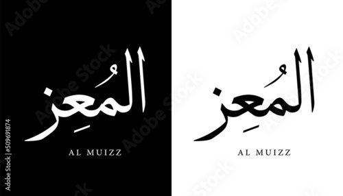 Arabic Calligraphy Name Translated (Al Muizz) Arabic Letters Alphabet Font Lettering Islamic Logo vector illustration photo