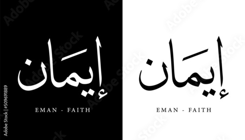 Arabic Calligraphy Name Translated (Eman - Faith) Arabic Letters Alphabet Font Lettering Islamic Logo vector illustration