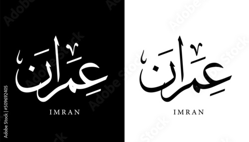 Arabic Calligraphy Name Translated (Imran) Arabic Letters Alphabet Font Lettering Islamic Logo vector illustration