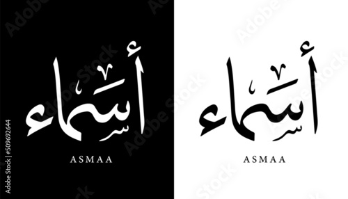 Arabic Calligraphy Name Translated (Asmaa) Arabic Letters Alphabet Font Lettering Islamic Logo vector illustration
