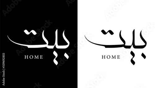 Arabic Calligraphy Name Translated (Home) Arabic Letters Alphabet Font Lettering Islamic Logo vector illustration
