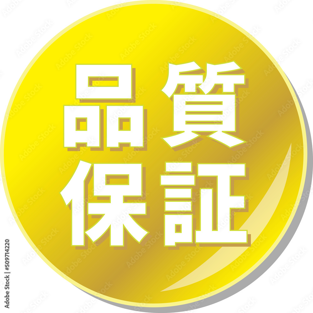 Fototapeta premium 「品質保証」の文字が描かれた金色の缶バッチアイコン