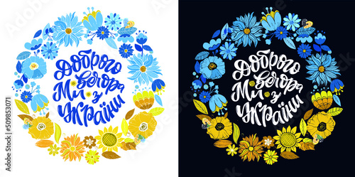 Good night, we are from Ukraine - lettering in ukrainian for postcard, t-shirt design, poster.