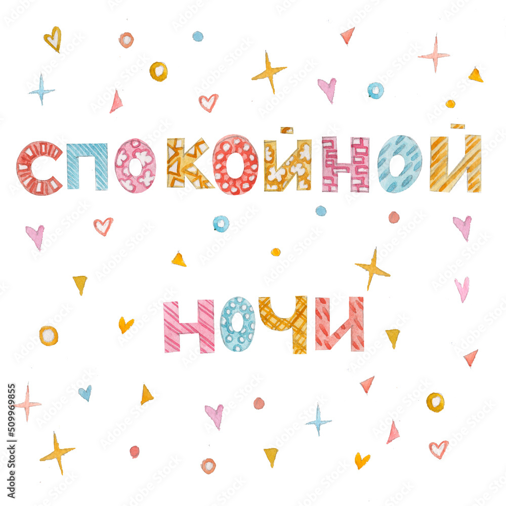 The inscription good night in a children's style in Russian