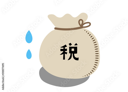 納税の負担