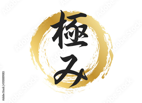 極みの文字素材