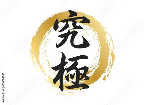 究極の文字素材