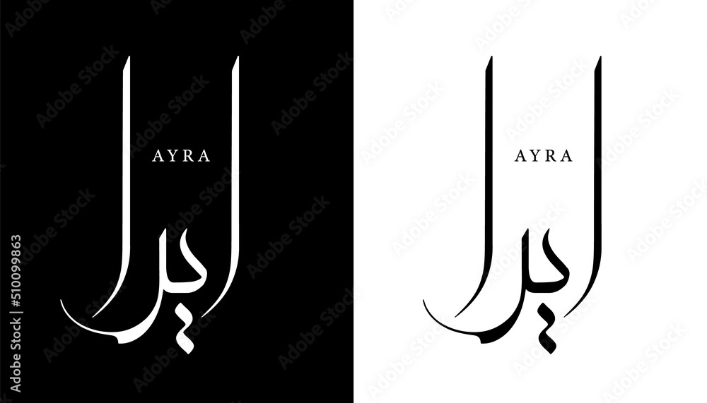 Vetor De Arabic Calligraphy Name Translated Ayra Arabic Letters 