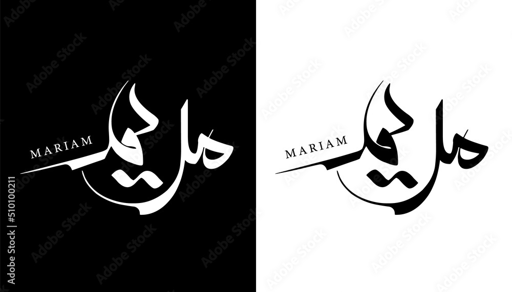 Arabic Calligraphy Name Translated 'Mariam' Arabic Letters Alphabet