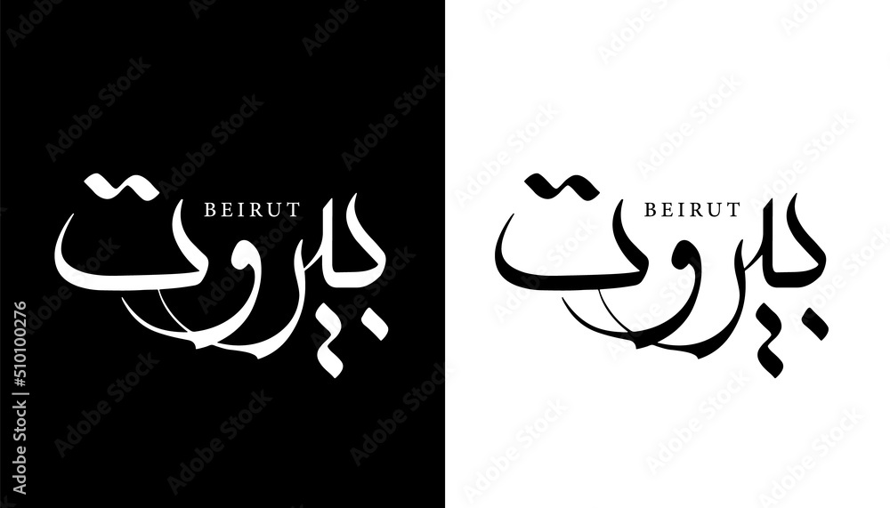 Fototapeta premium Arabic Calligraphy Name Translated 'Beirut' Arabic Letters Alphabet Font Lettering Islamic Logo vector illustration