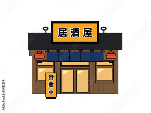 居酒屋　飲食店　外観　店舗　お店　正面　イラスト