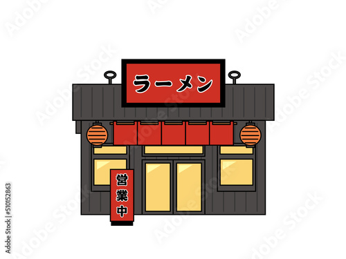 ラーメン屋　飲食店　外観　店舗　お店　正面　イラスト