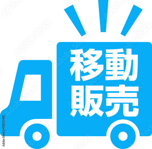 移動販売の文字とトラックのアイコン