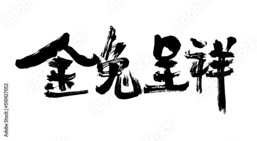 Chinese character golden rabbit Chengxiang handwritten calligraphy font