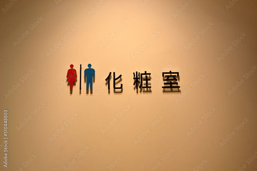 Toilet sign writing in Chinese on the wall.Restroom Symbol on the wall. WC icon with Chinese