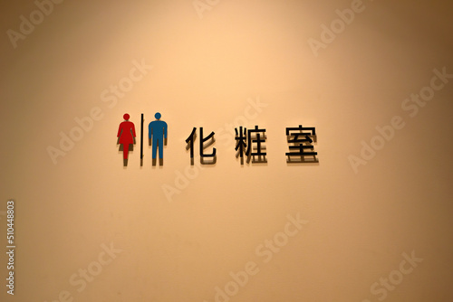 Toilet sign writing in Chinese on the wall.Restroom Symbol on the wall. WC icon with Chinese font
