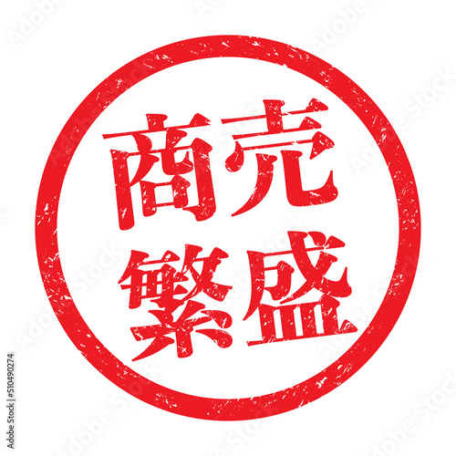商売繁盛：日本語のスタンプ　漢字ゴム印