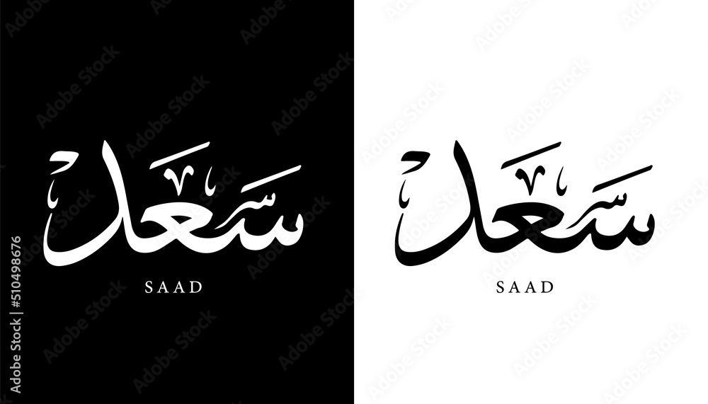 Arabic Calligraphy Name Translated 'Saad' Arabic Letters Alphabet Font Lettering Islamic Logo vector illustration - obrazy, fototapety, plakaty 