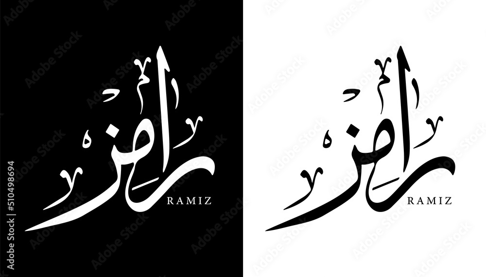 Fototapeta premium Arabic Calligraphy Name Translated 'Ramiz' Arabic Letters Alphabet Font Lettering Islamic Logo vector illustration