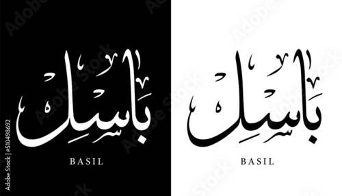 Arabic Calligraphy Name Translated 'Basil' Arabic Letters Alphabet Font Lettering Islamic Logo vector illustration