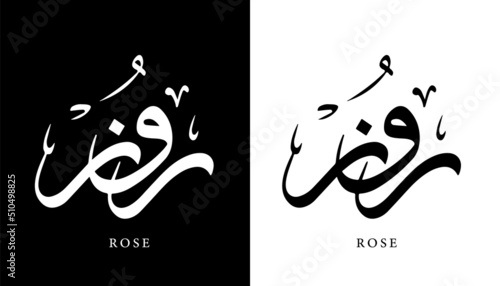 Arabic Calligraphy Name Translated 'Rose' Arabic Letters Alphabet Font Lettering Islamic Logo vector illustration