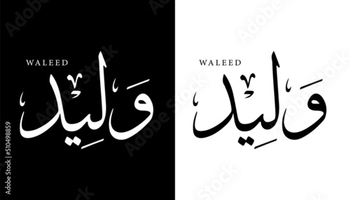 Arabic Calligraphy Name Translated 'Waleed' Arabic Letters Alphabet Font Lettering Islamic Logo vector illustration photo