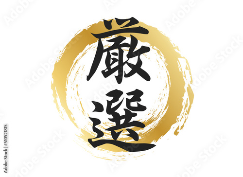 厳選の文字素材