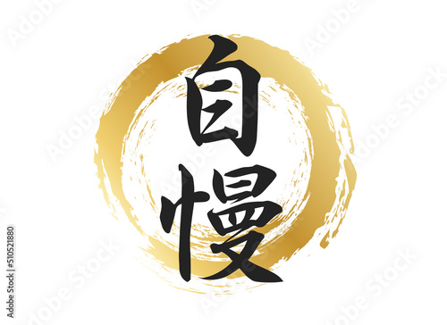 自慢の文字素材