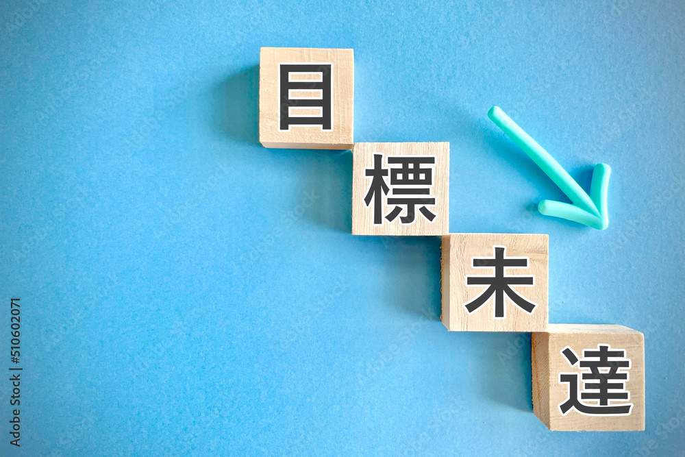 Obraz premium 目標未達のイメージ 目標に届かない