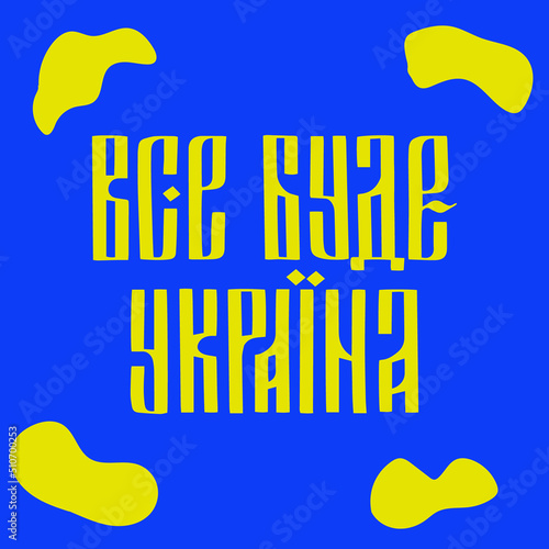 Ukrainian Cyrillic handwritten phrase means everything will be Ukraine. Calligraphy vector for greeting card, banner, print, party invitation, t-shirt, social media.